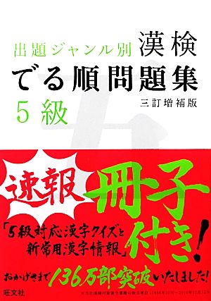 漢検でる順問題集 5級 出題ジャンル別 三訂増補版