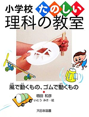 風で動くもの、ゴムで動くもの 小学校たのしい理科の教室