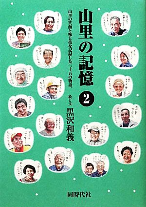 山里の記憶(2) 山里の笑顔と味と技を記録した三十五の物語。