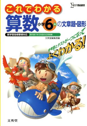 これでわかる 算数 小学6年の文章題・図形