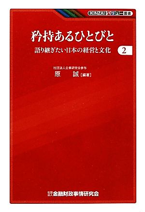矜持あるひとびと(2)語り継ぎたい日本の経営と文化KINZAIバリュー叢書