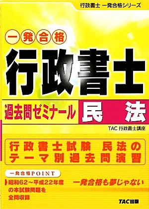 一発合格 行政書士 過去問ゼミナール 民法(平成23年度版) 行政書士一発合格シリーズ