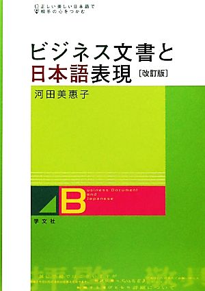 ビジネス文書と日本語表現