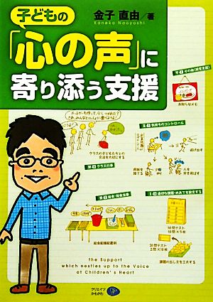 子どもの「心の声」に寄り添う支援