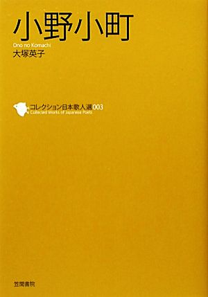 小野小町 コレクション日本歌人選003