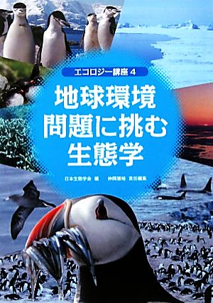 地球環境問題に挑む生態学(4) 地球環境問題に挑む生態学