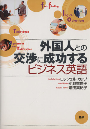 外国人との交渉に成功するビジネス英語