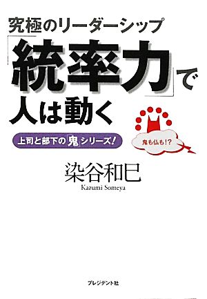 「統率力」で人は動く 究極のリーダーシップ 上司と部下の「鬼」シリーズ！