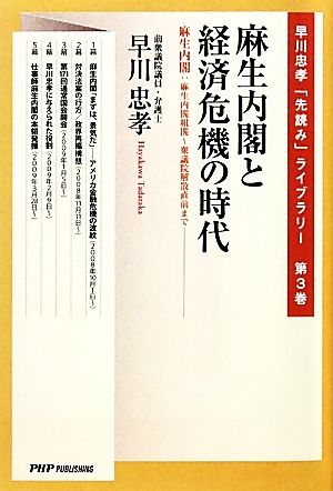 麻生内閣と経済危機の時代 麻生内閣:麻生内閣組閣～衆議院解散直前まで 早川忠孝「先読み」ライブラリー第3巻