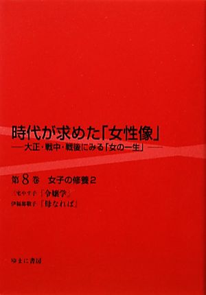 時代が求めた「女性像」(第8巻) 大正・戦中・戦後にみる「女の一生」-女子の修養 2