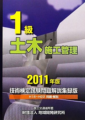 1級土木施工管理技術検定試験問題解説集録版(2011年版)