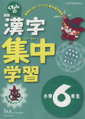 くもんの国語漢字集中学習 小学6年生 改訂新版