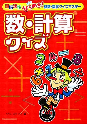 数・計算クイズ 頭脳活性ひらめき！算数・数学クイズマスター