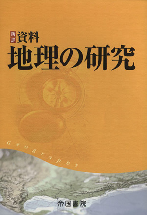 新詳資料地理の研究