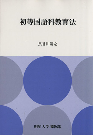 初等国語科教育法