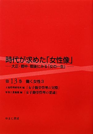 時代が求めた「女性像」大正・戦中・戦後にみる「女の一生」(第13巻) 働く女性 3