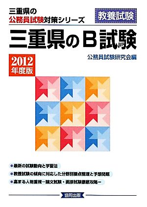 三重県のB試験(2012年度版) 三重県の公務員試験対策シリーズ