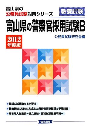 富山県の警察官採用試験B(2012年度版) 富山県の公務員試験対策シリーズ