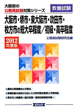 大阪市・堺市・東大阪市・吹田市・枚方市の短大卒程度/初級・高卒程度 大阪府の公務員試験対策シリーズ