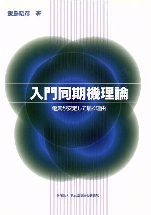 入門同期機理論 電気が安定して届く理由