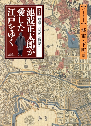 決定版「鬼平」「剣客」「梅安」池波正太郎が愛した江戸をゆく(1)