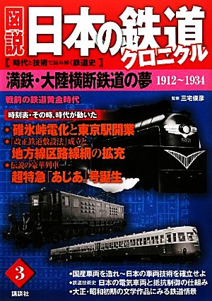 図説 日本の鉄道クロニクル(第3巻)1912-1934 戦前の鉄道黄金時代-満鉄・大陸横断鉄道の夢
