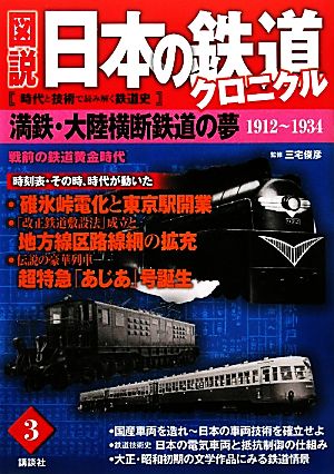 図説 日本の鉄道クロニクル(第3巻) 1912-1934 戦前の鉄道黄金時代-満鉄・大陸横断鉄道の夢