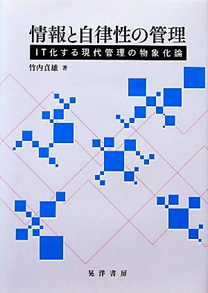 情報と自律性の管理 IT化する現代管理の物象化論