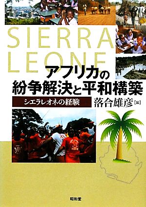 アフリカの紛争解決と平和構築 シエラレオ シエラレオネの経験 龍谷大学社会科学研究所叢書第92巻