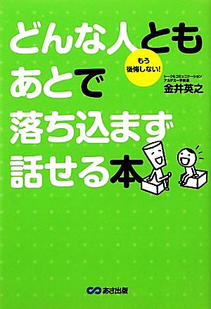 どんな人ともあとで落ち込まず話せる本