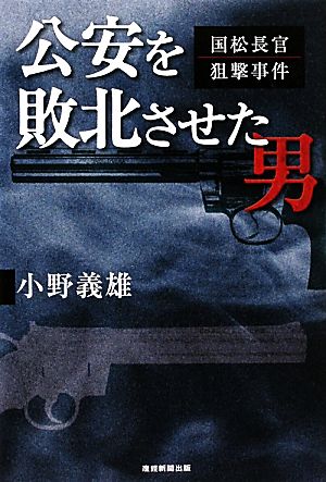 公安を敗北させた男 国松長官狙撃事件