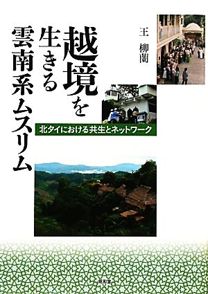 越境を生きる雲南系ムスリム 北タイにおける共生とネットワーク 北タイにおける共生とネットワーク