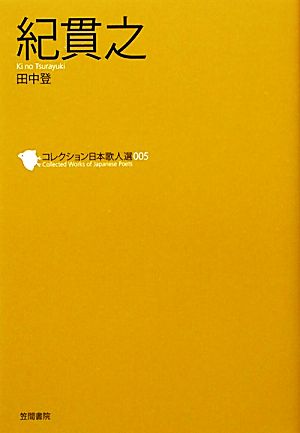 紀貫之 コレクション日本歌人選005