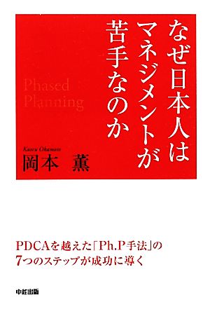 なぜ、日本人はマネジメントが苦手なのかPDCAを越えた「Ph.P手法」の7つのステップが成功に導く