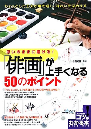 思いのままに描ける！「俳画」が上手くなる50のポイント 思いのままに描ける！ コツがわかる本