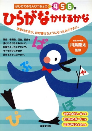 ひらがなかけるかな はじめてのえんぴつちょう 4 5 6歳