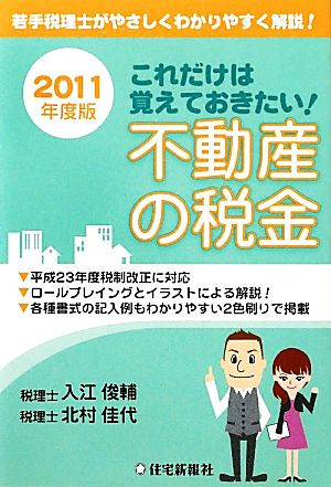 これだけは覚えておきたい！不動産の税金(2011年度版) 2011年度版