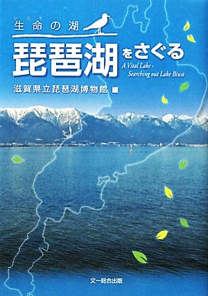 生命(いのち)の湖琵琶湖をさぐる