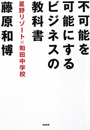 不可能を可能にするビジネスの教科書星野リゾート×和田中学校