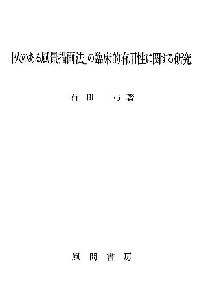 「火のある風景描画法」の臨床的有用性に関する研究