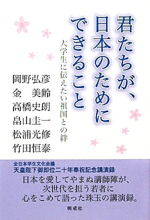 君たちが、日本のためにできること 大学生に伝えたい祖国との絆