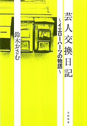 芸人交換日記 イエローハーツの物語