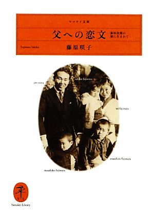 父への恋文 新田次郎の娘に生まれて ヤマケイ文庫