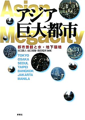 アジア巨大都市 都市景観と水・地下環境