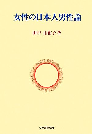 女性の日本人男性論