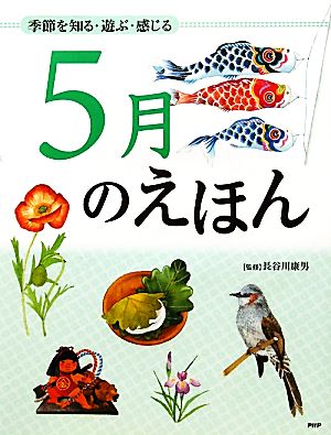 5月のえほん 季節を知る・遊ぶ・感じる