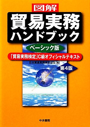 図解 貿易実務ハンドブック ベーシック版 第4版 「貿易実務検定」C級オフィシャルテキスト