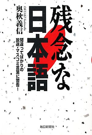 残念な日本語 間違ってばかりの放送・マスコミ言葉に警告！