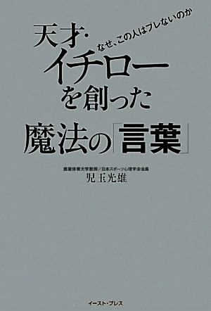 天才・イチローを創った魔法の「言葉」