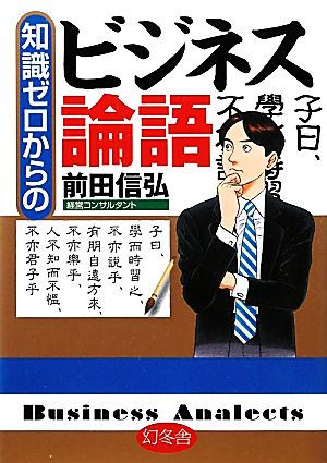 知識ゼロからのビジネス論語